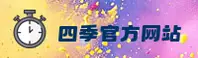 【官网】四季官方唯一网址 - 2026新版