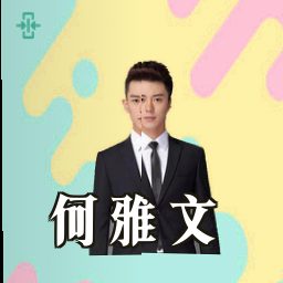 何雅文