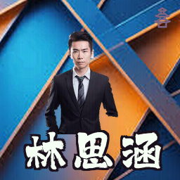 林思涵